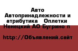 Авто Автопринадлежности и атрибутика - Оплетки. Ненецкий АО,Бугрино п.